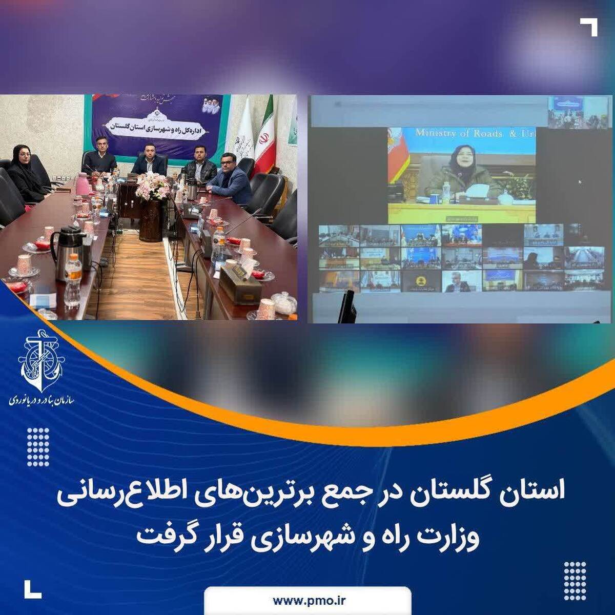 استان گلستان در جمع برترین‌های اطلاع‌رسانی وزارت راه و شهرسازی قرار گرفت