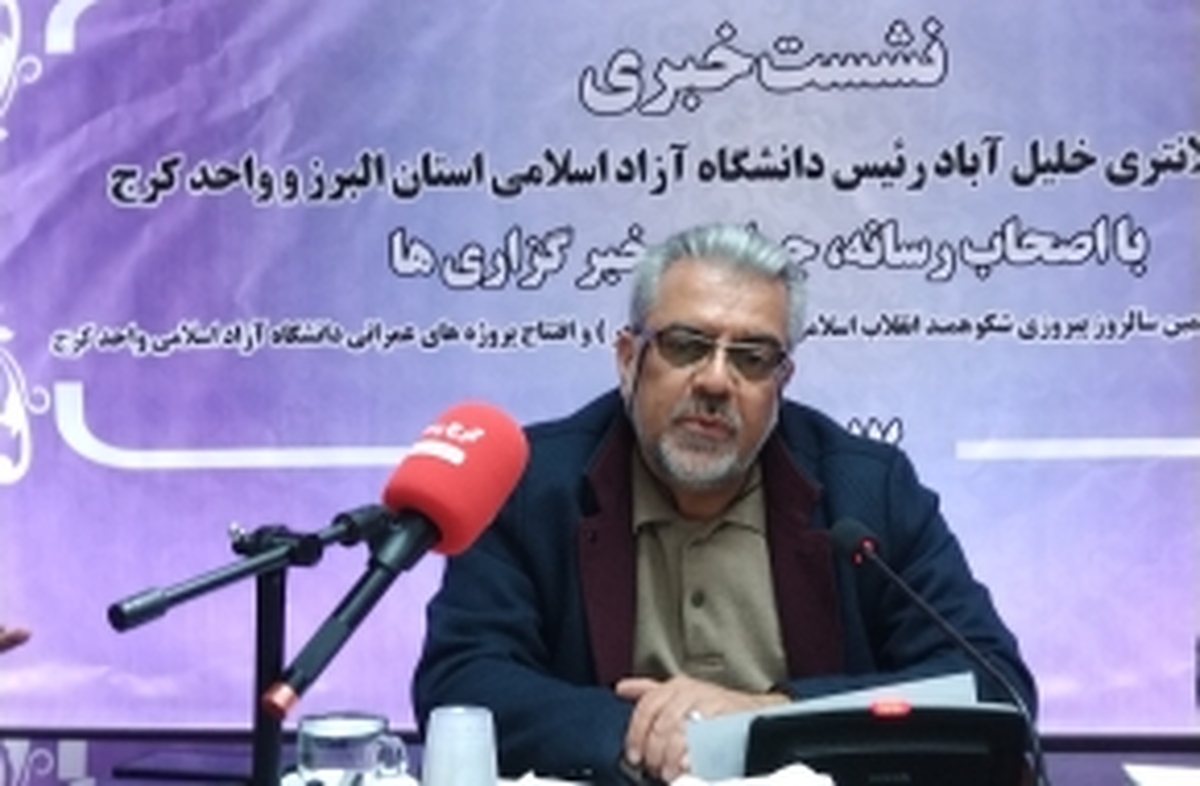 دانشگاه آزاد البرز در مسیر توسعه علمی و فرهنگی گام‌های بزرگی برداشته است