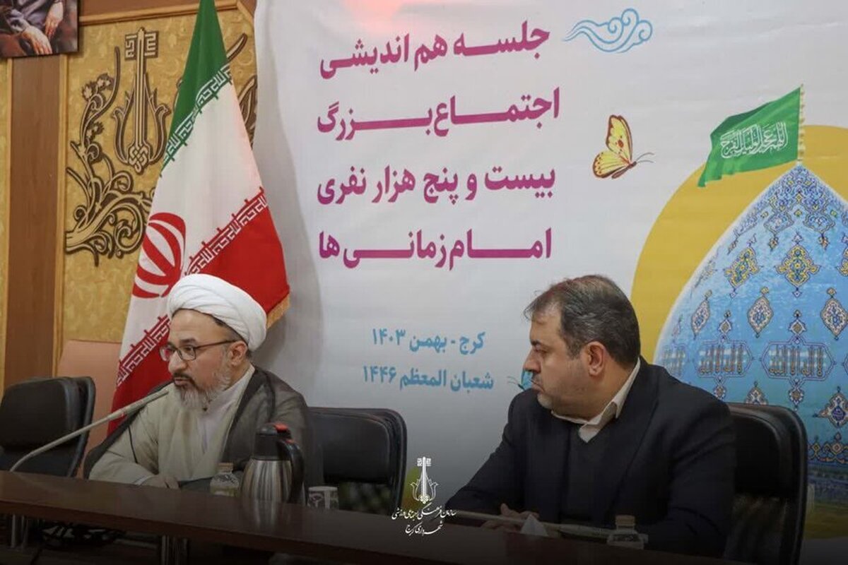 اجتماع بزرگ امام زمانی‌ها در کرج برگزار می‌شود