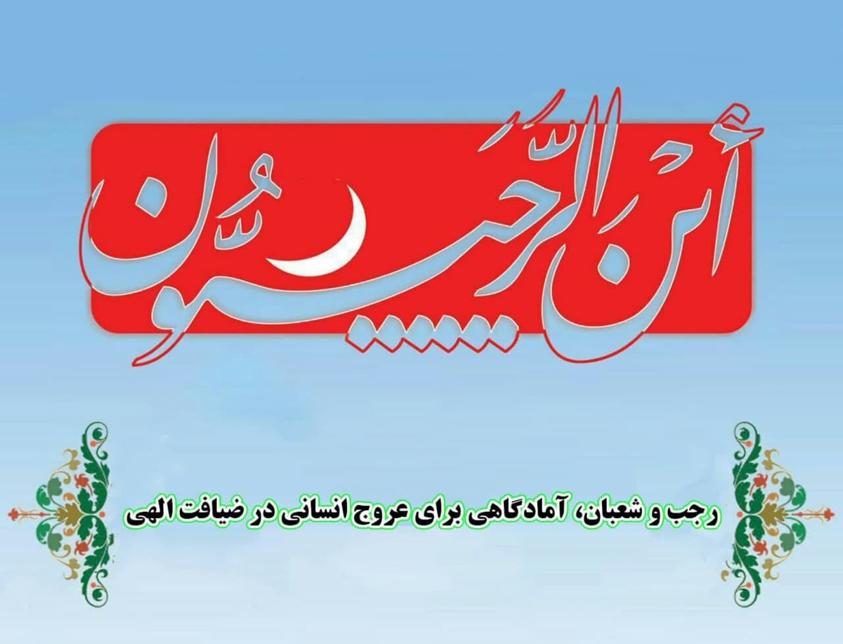 رجب و شعبان، آمادگاهی برای عروج انسانی در ضیافت الهی
