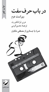 در باب حرف مفت  و حرف مفت‌زن‌ها