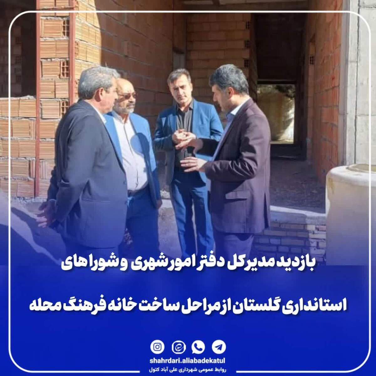 بازدید مدیر کل دفتر امور شهری و شورا های استانداری گلستان از مراحل ساخت خانه فرهنگ محله علی آباد