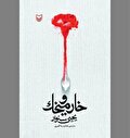 «خار و میخک» با موضوع ادبیات مقاومت