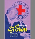 یاد‌ها و یادمان‌هایی از «روز‌های بی‌آینه»