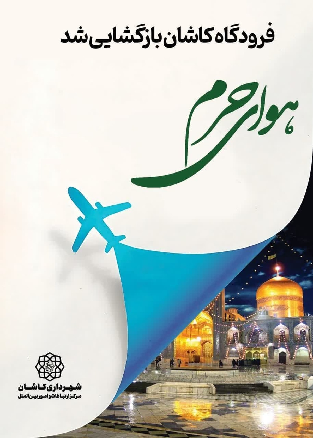 آغاز پروازهای فرودگاه کاشان از دومین روز فروردین ۱۴۰۴