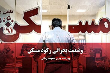 وضعیت بحرانی رکود مسکن