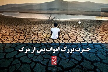 حسرت بزرگ اموات پس از مرگ