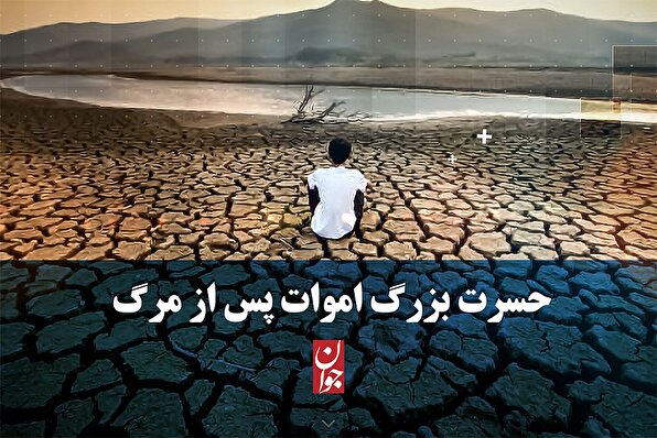 حسرت بزرگ اموات پس از مرگ