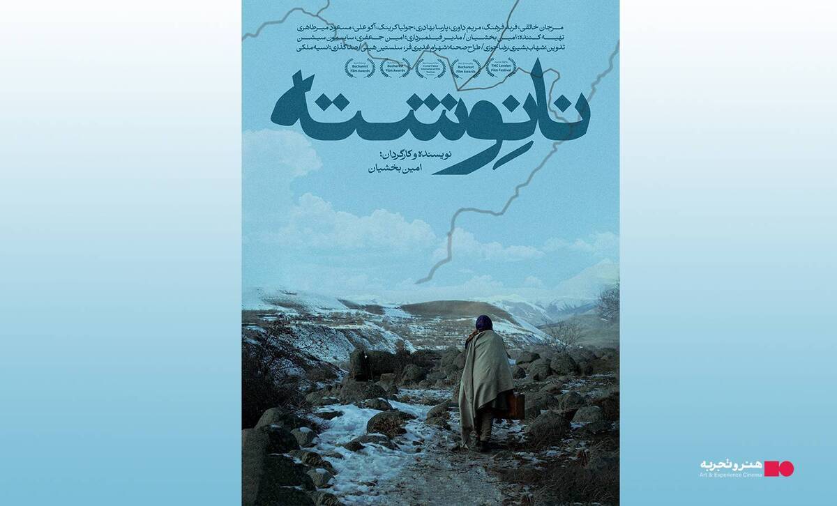 اکران فیلم سینمایی نانوشته از ۲۰ فروردین ۱۴۰۴ در هنروتجربه