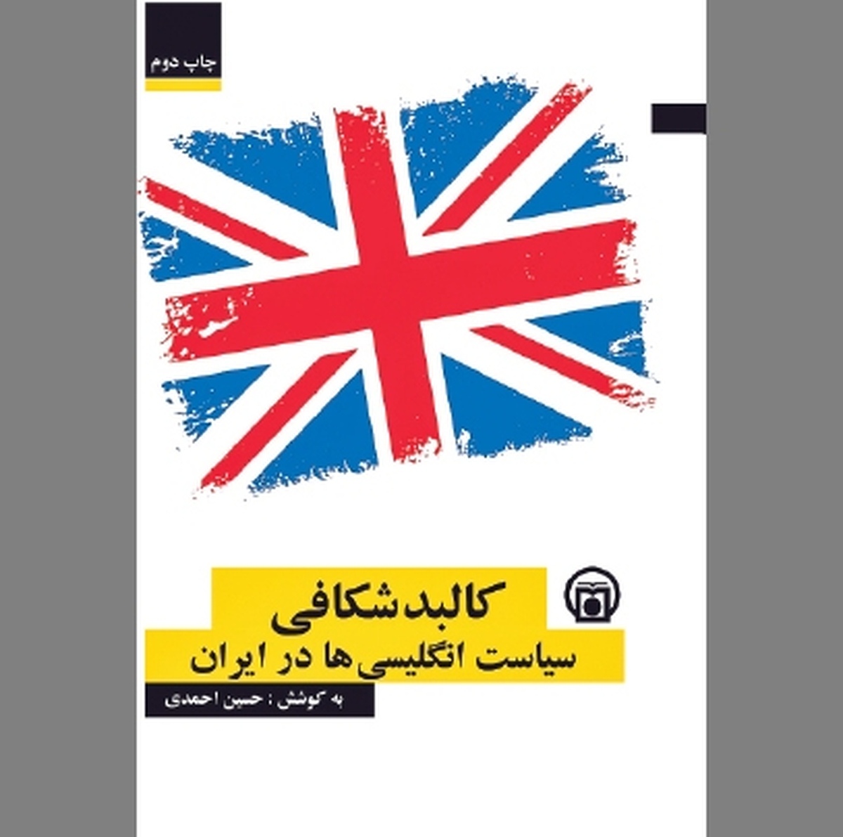 بریتانیا در ایران کارنامه‌ای به درازای ۲ قرن!