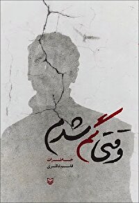 «وقتی گم شدم» قطعه‌ای ارزشمند از جنگ تحمیلی