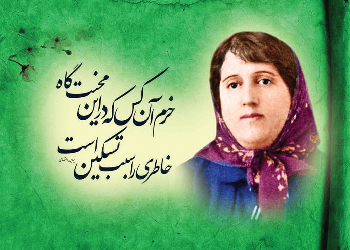 «پروین اعتصامی» اعتبار زن نجیب و اصیل ایرانی