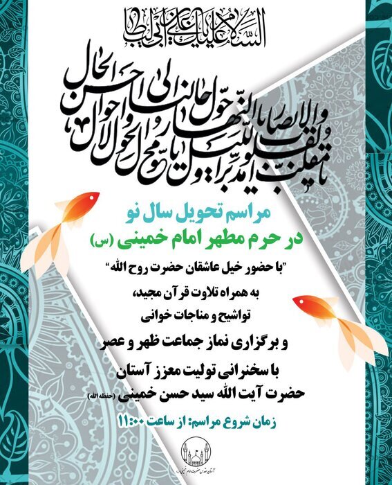 مراسم تحویل سال نو در حرم مطهر امام خمینی (ره)