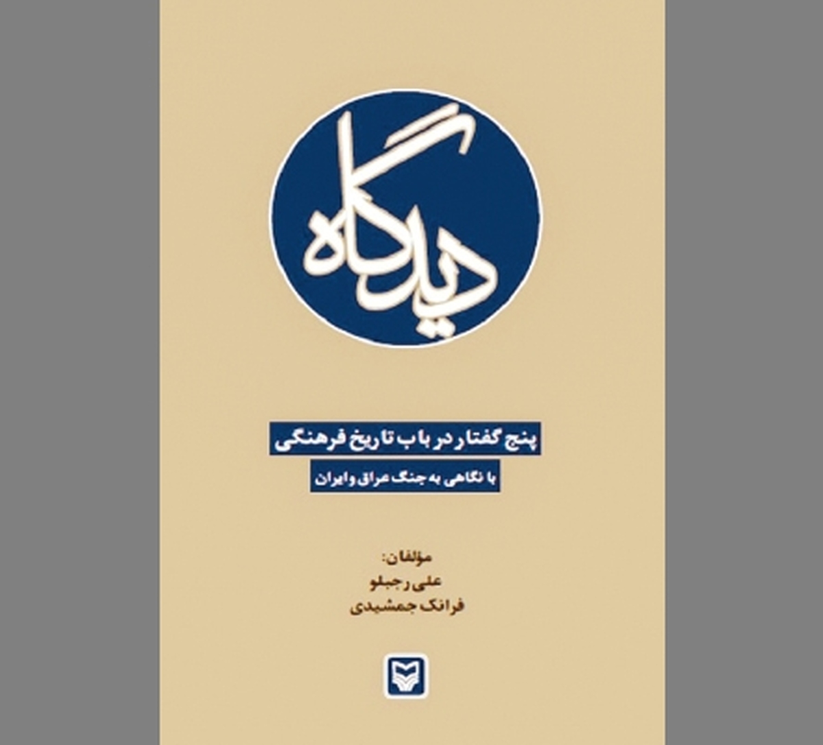 الزامات معرفت شناسانه بازخوانی جنگ تحمیلی