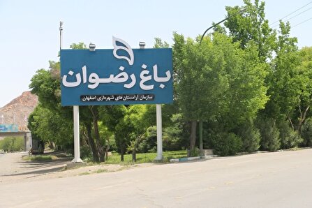 برگزاری ویژه‌برنامه کاشت خانوادگی درخت در آرامستان باغ رضوان اصفهان