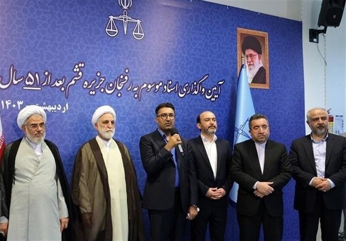 واگذاری اسناد موسوم به رفسنجان جزیره قشم بعد از ۵۱ سال
