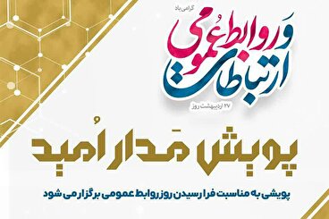 «پویش مدار امید» برگزار می شود