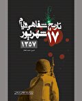 شاهدان واقعه از «جمعه سیاه» چه می‌گویند؟