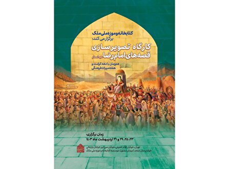 قصه‌های امام رضا(ع) در کتابخانه و موزه ملی ملک تصویرسازی می شود