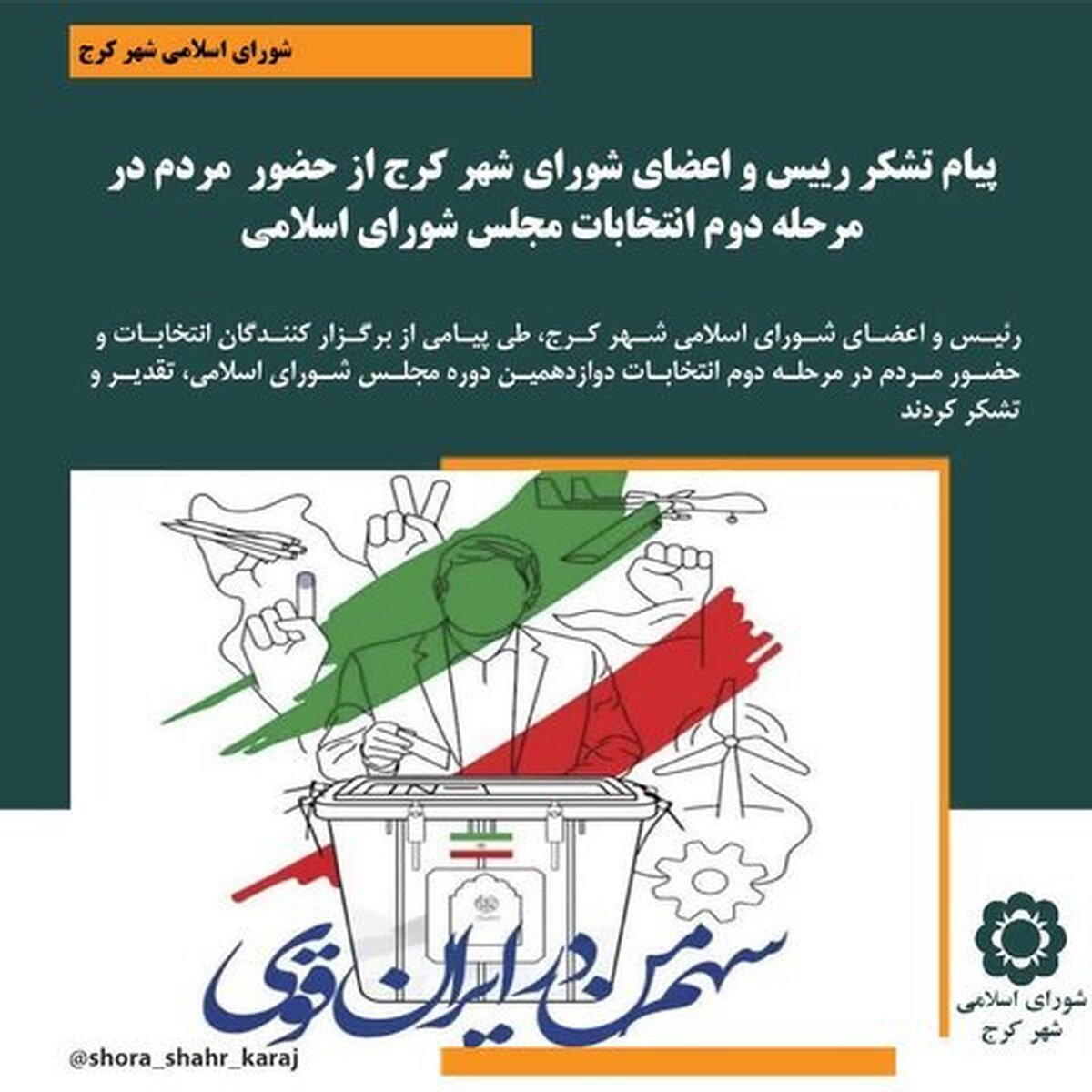 پیام تشکر مدیریت شهری کرج از حضور مردم در مرحله دوم انتخابات مجلس شورای اسلامی