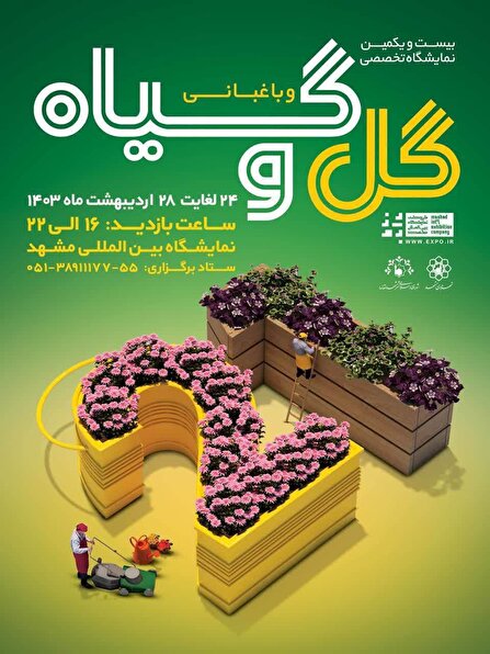 برگزاری بیست و یکمین نمایشگاه گل و گیاه مشهد از ۲۴ تا ۲۸ اردیبهشت