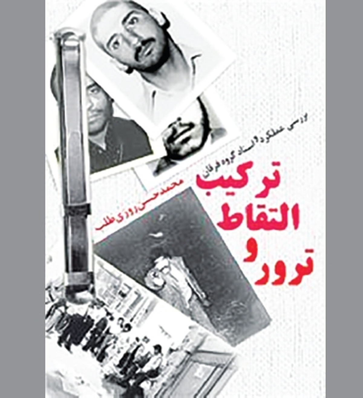 در شناخت «ترکیب التقاط و ترور»