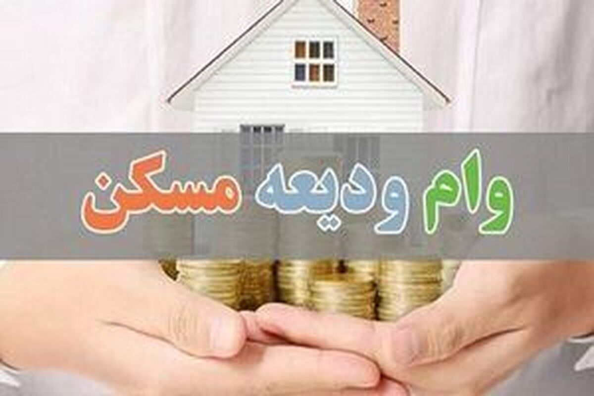 شرایط دریافت وام ۳۰۰میلیونی کمک ودیعه مسکن