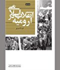 حماسه دوم بهمن پایمردی بر بام مسجد اعظم