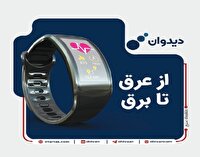 از عرق تا برق!