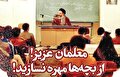 معلمان عزیز! از بچه‌ها مهره نسازید