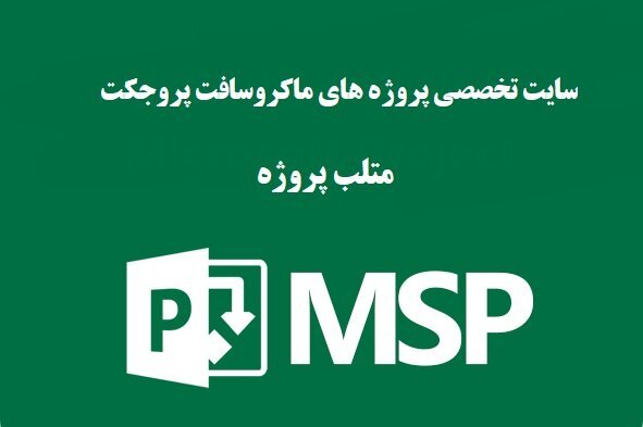 معرفی سایت متلب پروژه در انجام پروژه msp ، اکسس و ویزیو