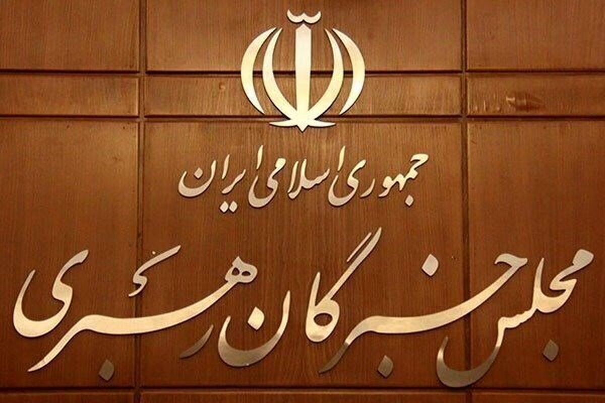 ششمین دوره مجلس خبرگان رهبری اول خرداد آغاز به کار می‌کند