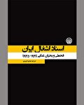 قحطی، تیفوس، پناهجویان خارجی و حکومتی نظاره‌گر!