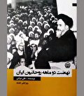 آغازین تاریخ‌نگاری انقلاب اسلامی