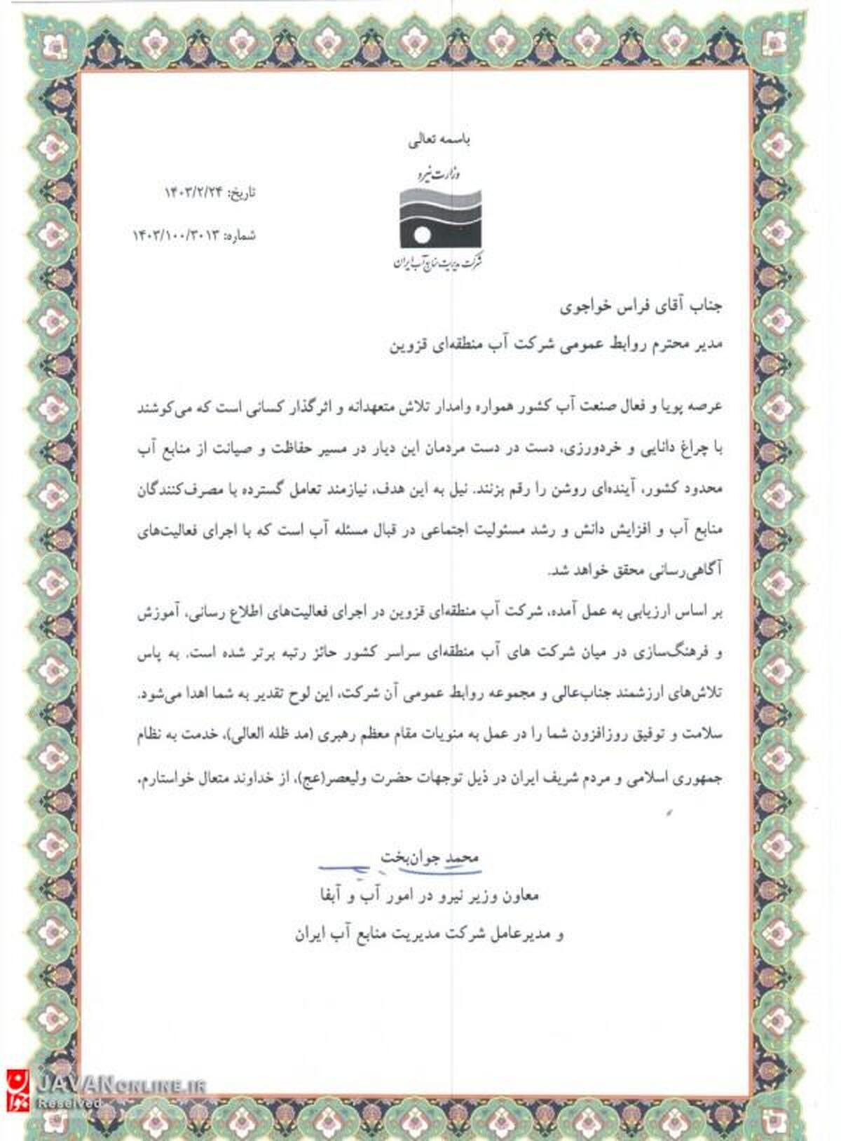 کسب رتبه برترتوسط روابط عمومی شرکت آب منطقه ای قزوین در سطح شرکت های آب منطقه ای سراسر کشوردر اجرای فعالیت های اطلاع رسانی