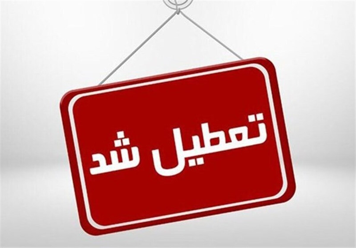 چهارشنبه سراسر کشور تعطیل رسمی است