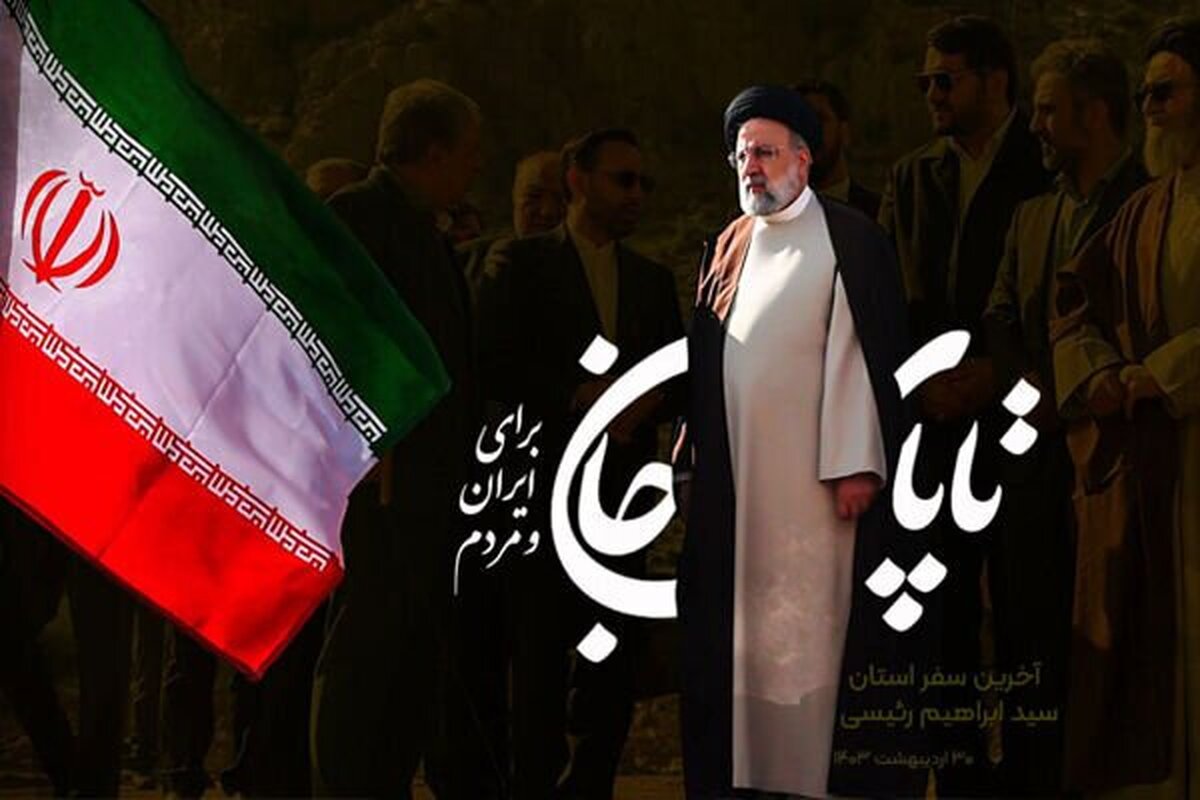 آیت‌الله رییسی در واپسین لحظات زندگی نیز در حال خدمت‌رسانی بود