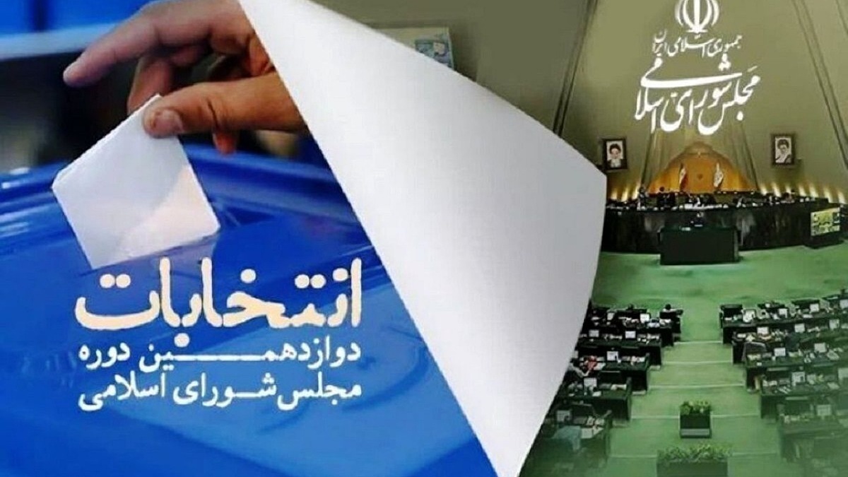 چرا مشارکت در دور دوم انتخابات مجلس مهم است؟