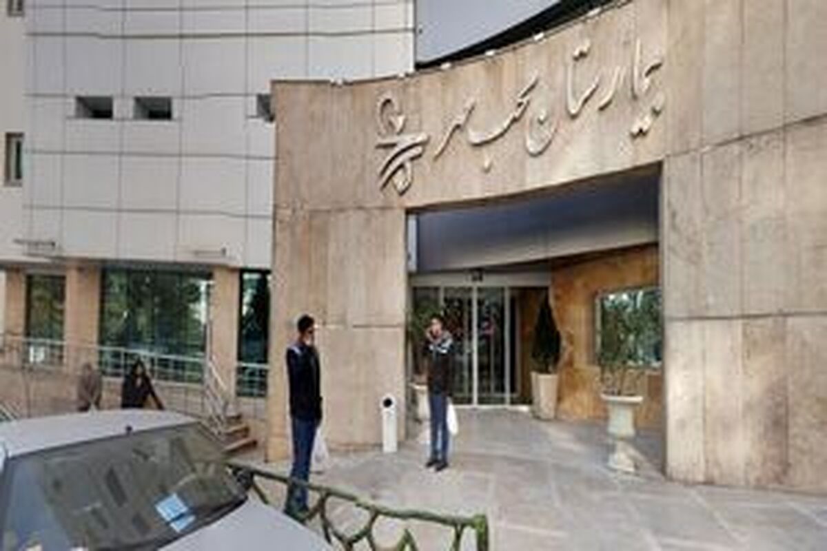 تکذیب پلمب بیمارستان محب مهر به دلیل کشف حجاب
