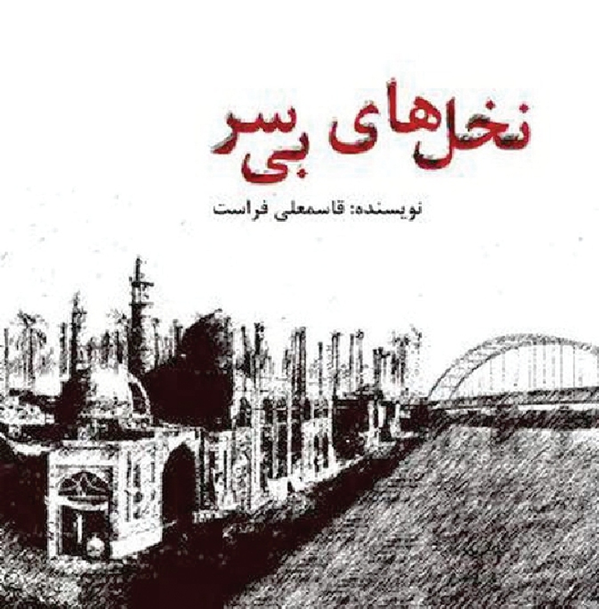 از «نخل‌های بی‌سر» تا «پوتین‌های مریم»