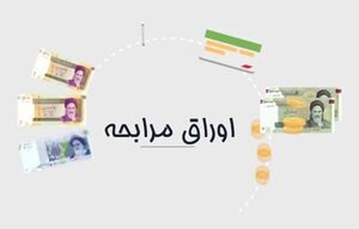 جزییات اولین حراج اوراق مالی اسلامی دولتی در سال ۱۴۰۳