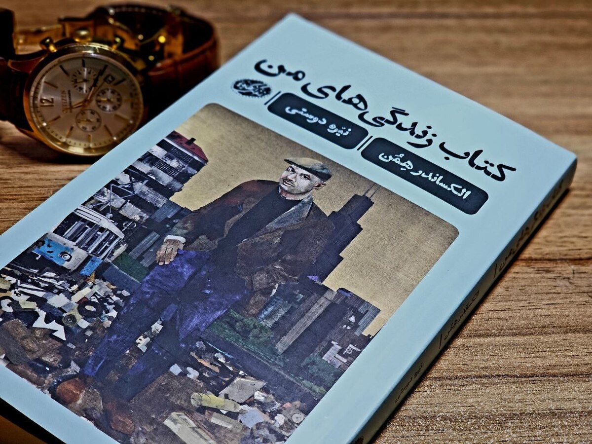 نگاهی به «کتاب زندگی‌های من» به قلم الکساندر هِمُن/ در مدح سرزمین مادری