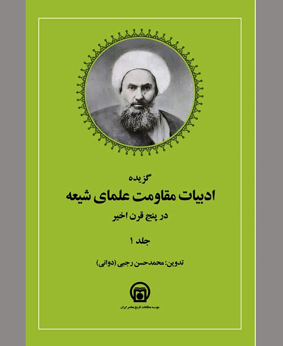 ۵ سده مواجهه با استبداد و استعمار
