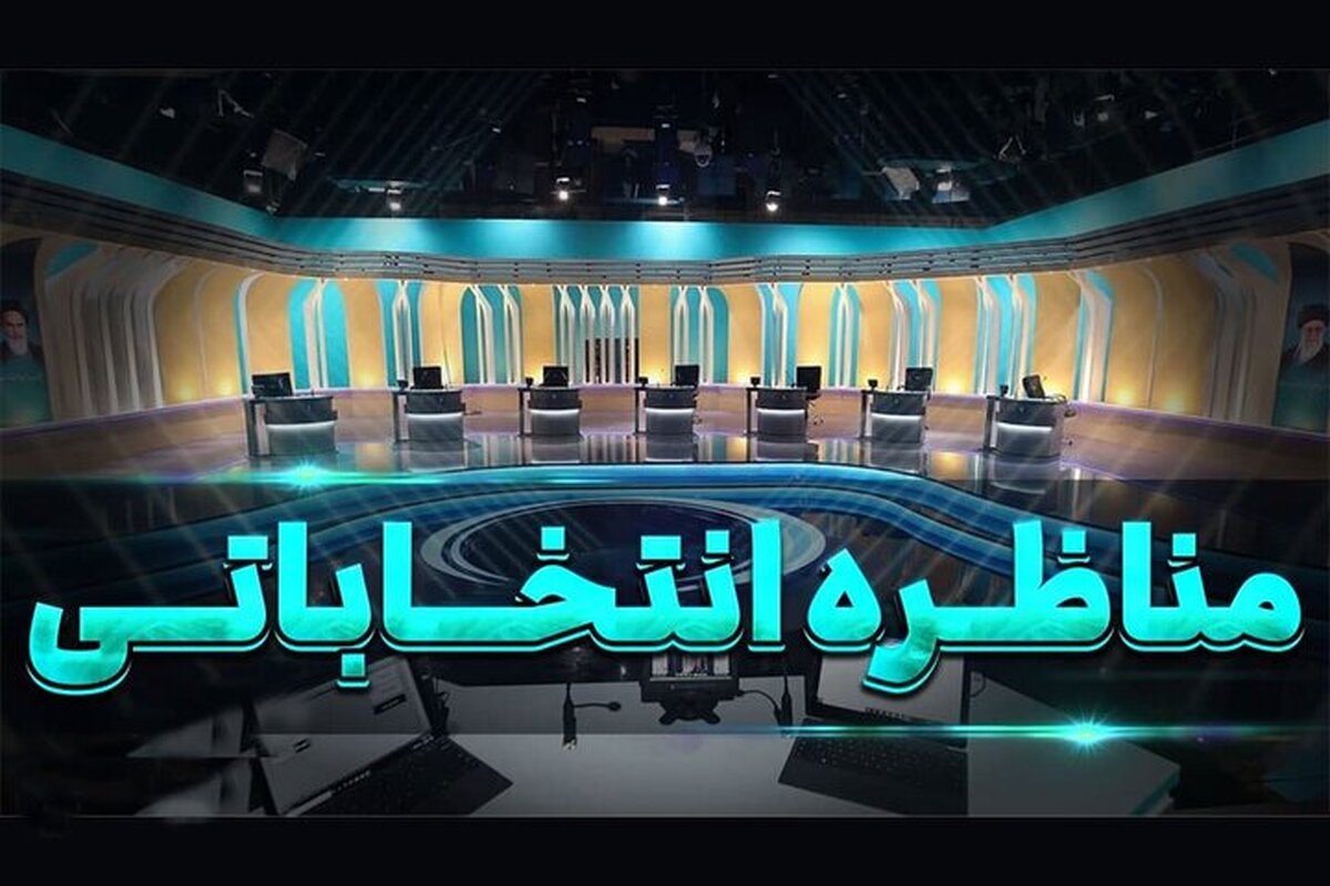 تشریح جزئیات مناظره‌های انتخابات