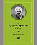 ۵ سده مواجهه با استبداد و استعمار