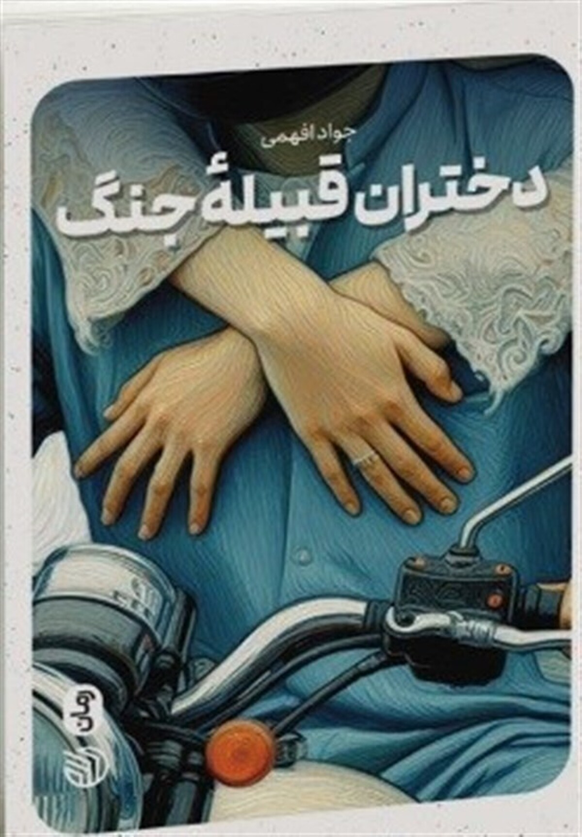 روایتی تلخ از آنچه بر سر زنان فوعه آمد