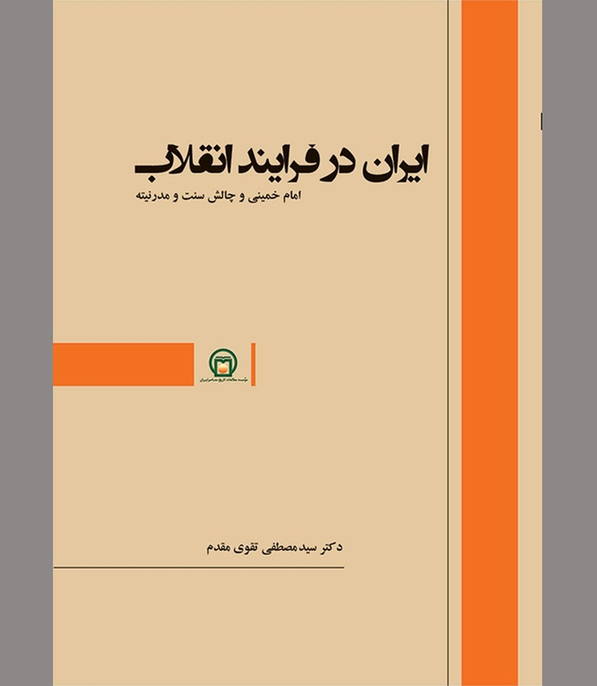 «امام‌خمینی و چالش سنت و مدرنیته» در آیینه یک تحلیل