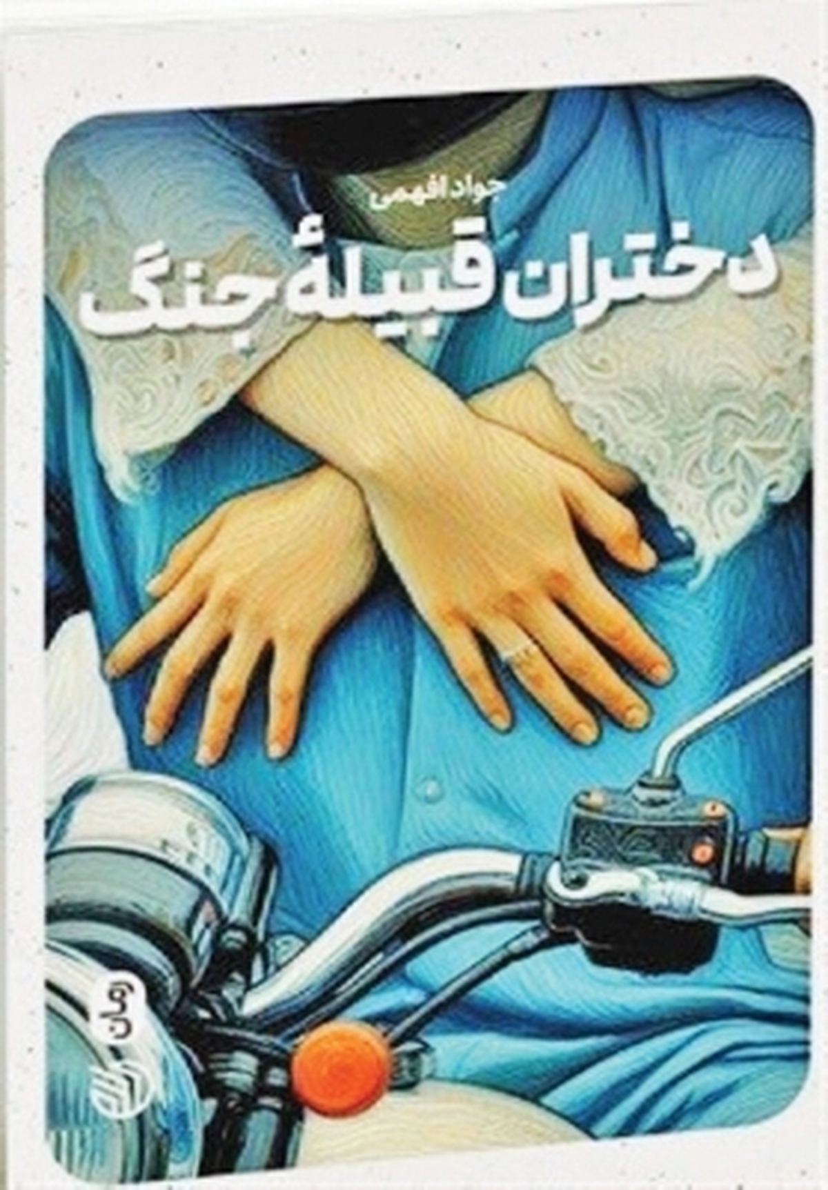 «دختران قبیله جنگ» روایتی تلخ از آنچه بر سر زنان فوعه آمد