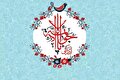 الگویی که در زندگی امام جواد (ع) نهفته است