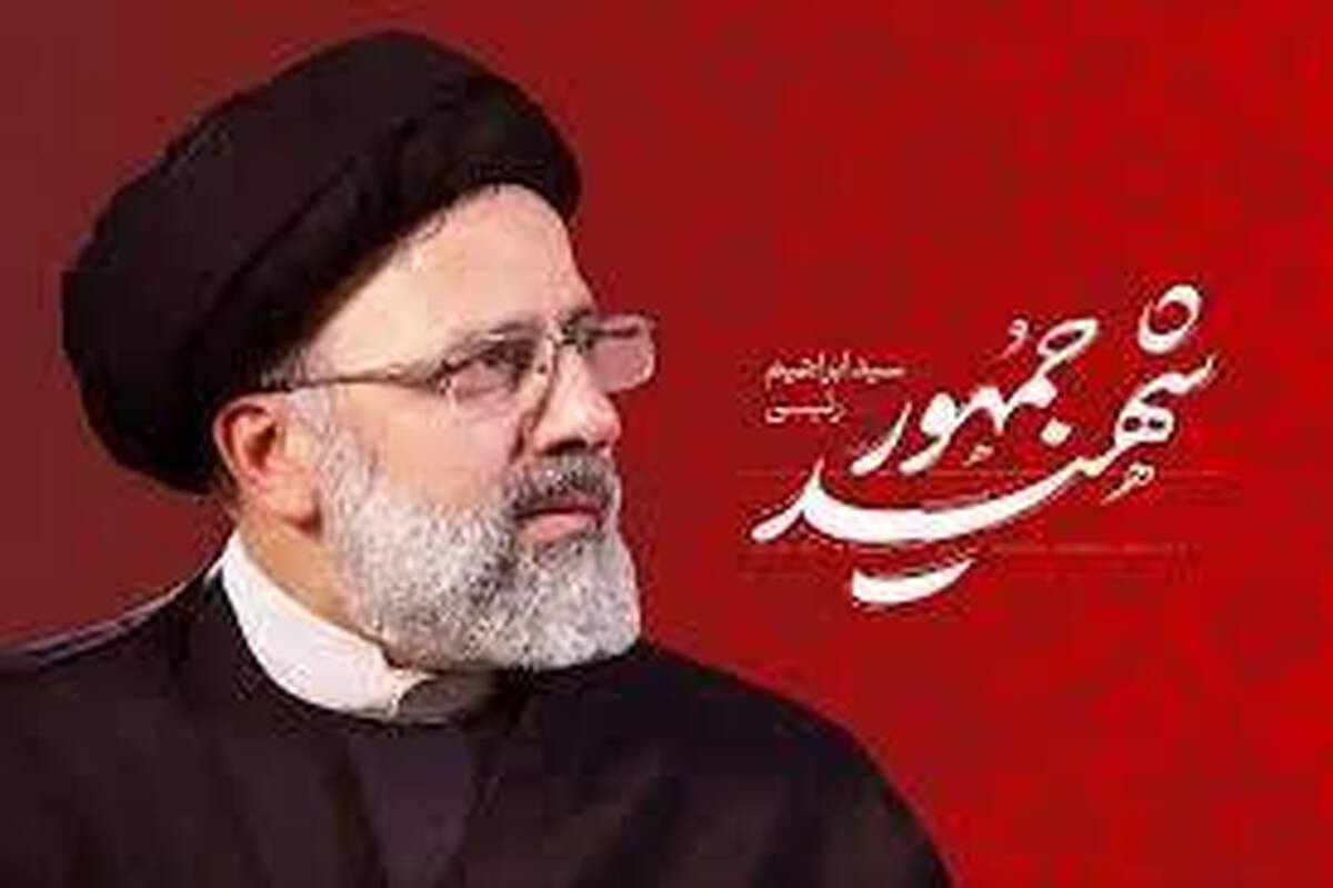 رئیس جمهور شهیدمان پاداش خود را با شهادت از خدا گرفت